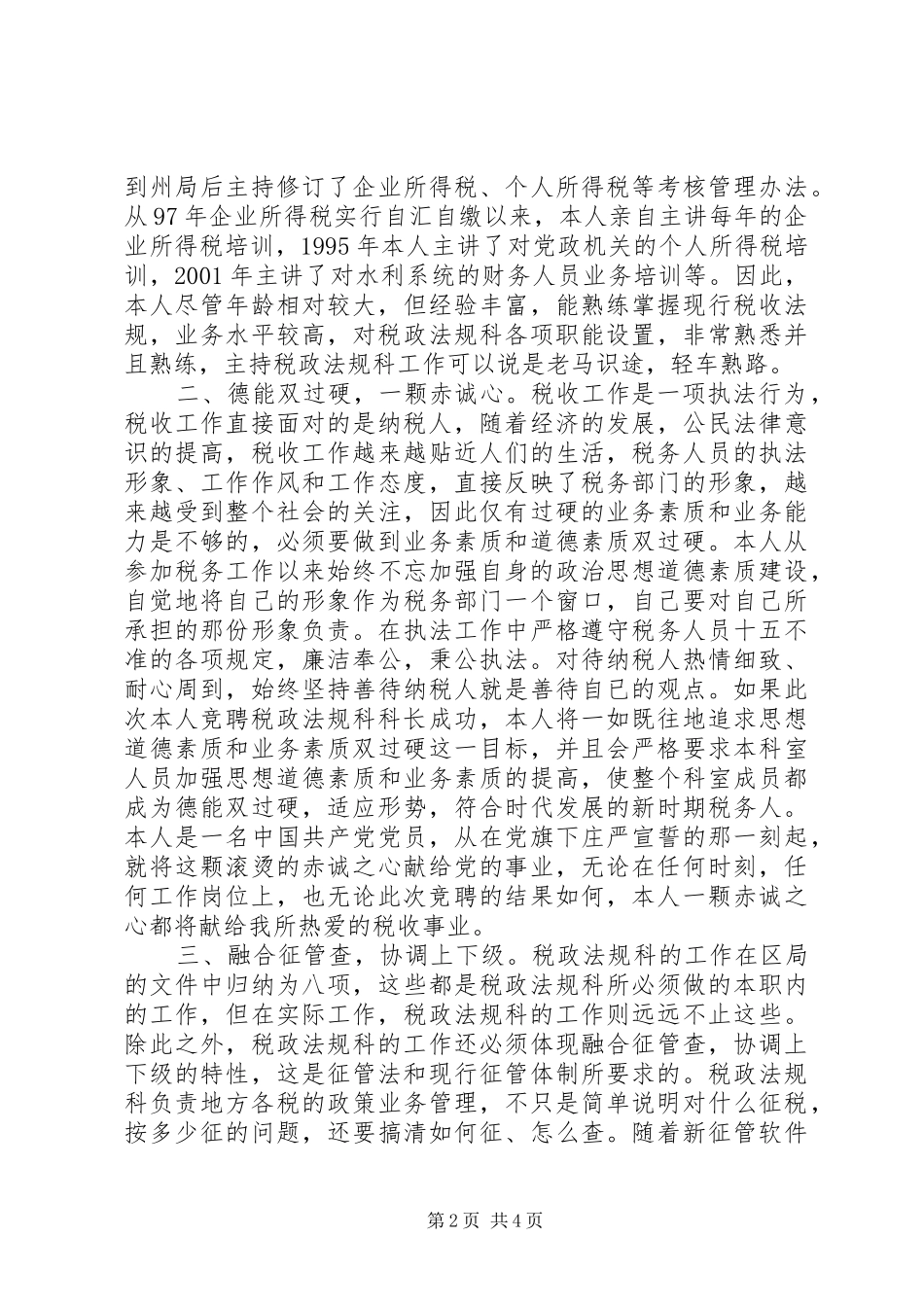 税政法规科竞聘演讲_第2页