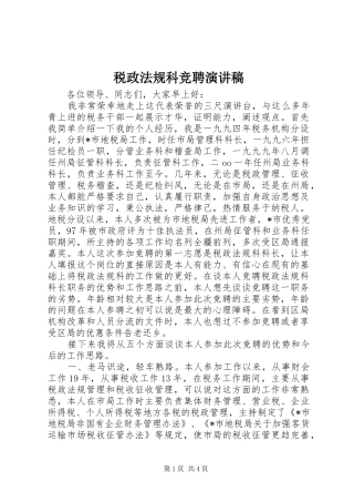 税政法规科竞聘演讲