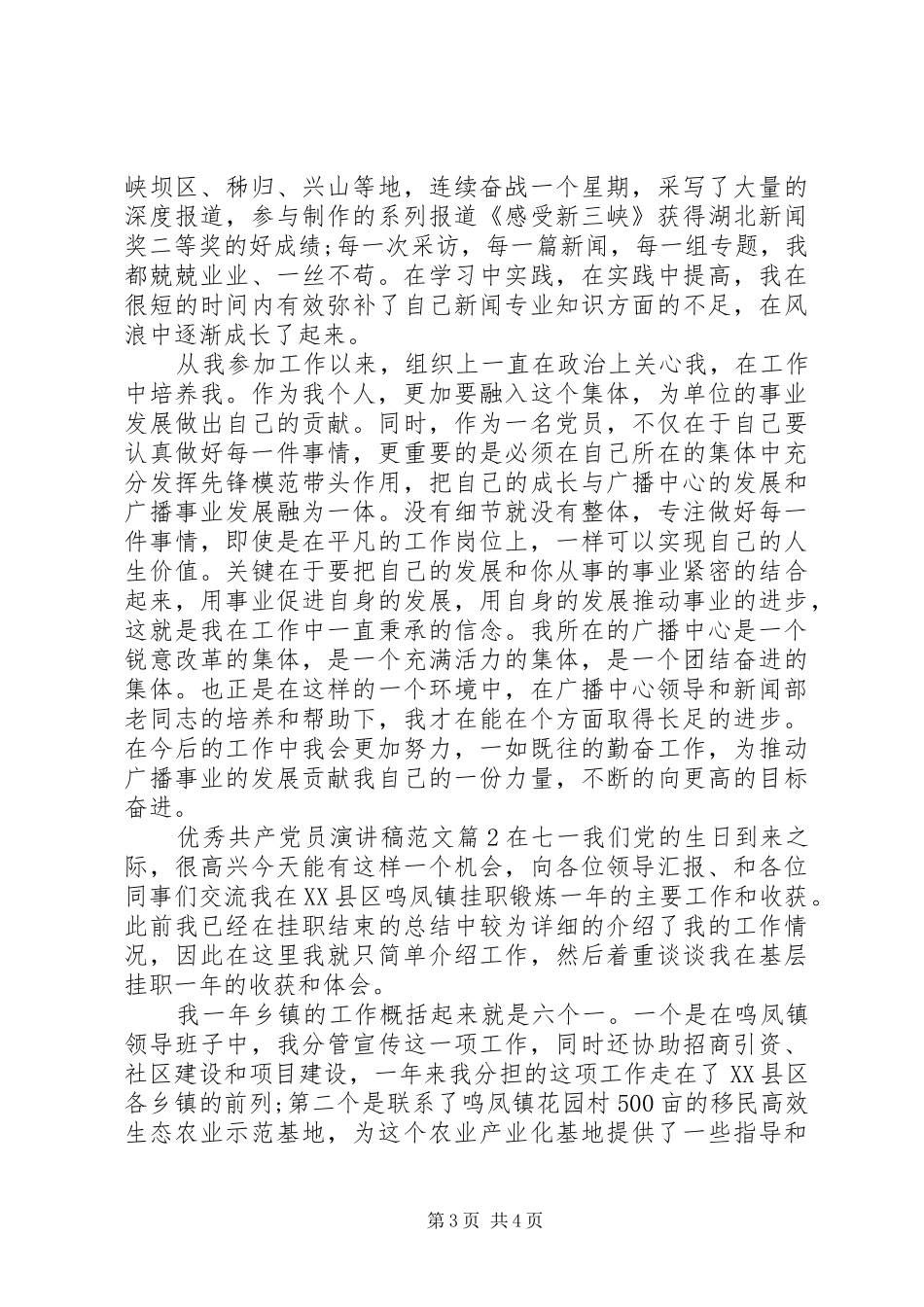 优秀共产党员演讲范文_第3页