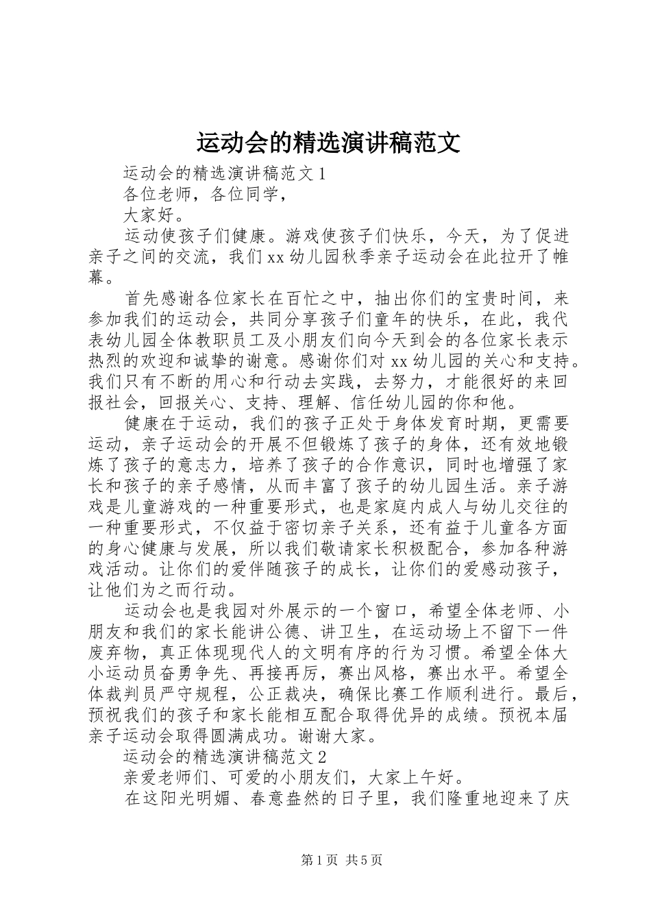运动会的精选演讲稿_第1页