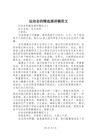 运动会的精选演讲稿