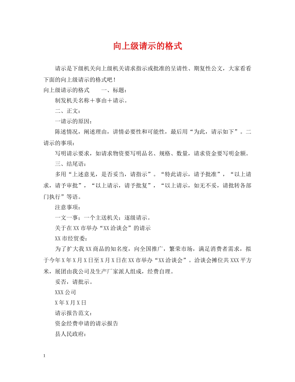 向上级请示的格式 _第1页