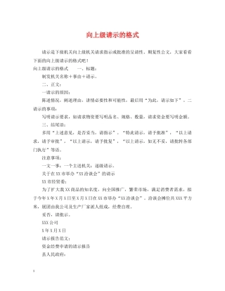 向上级请示的格式 