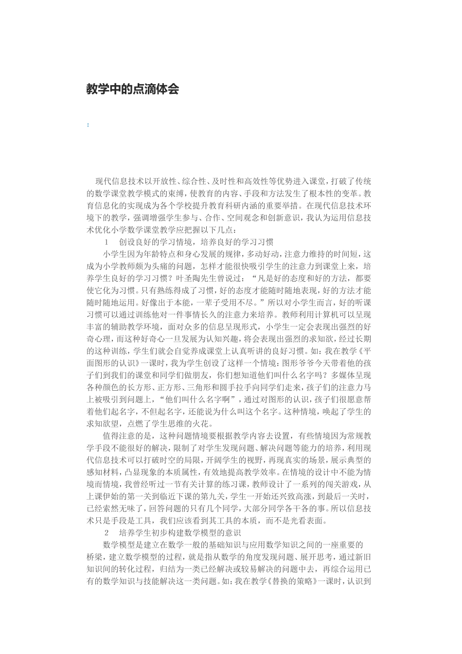 教学中的点滴体会_第1页