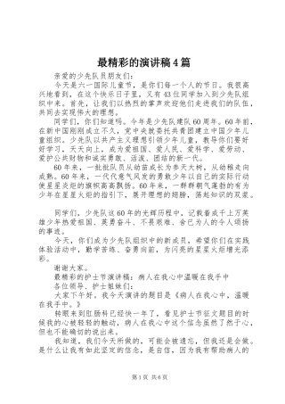 最精彩的演讲致辞4篇