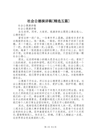 社会公德演讲致辞[精选五篇]