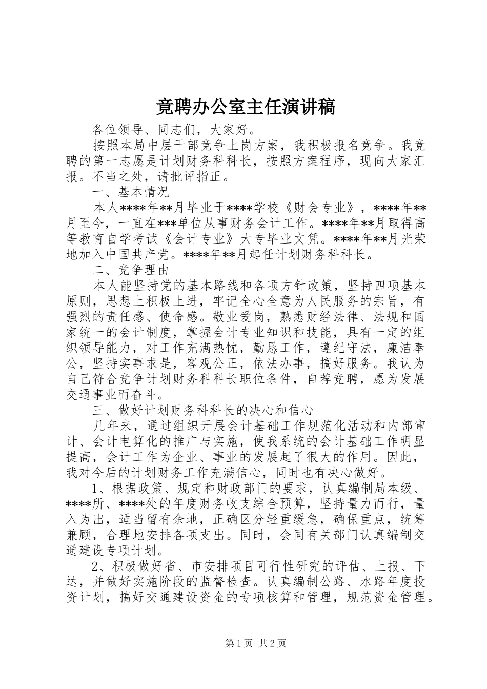竟聘办公室主任演讲范文_第1页