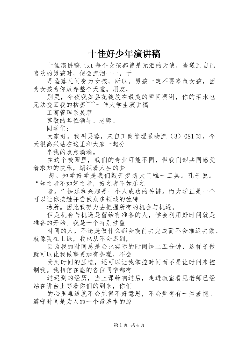 十佳好少年演讲致辞_第1页