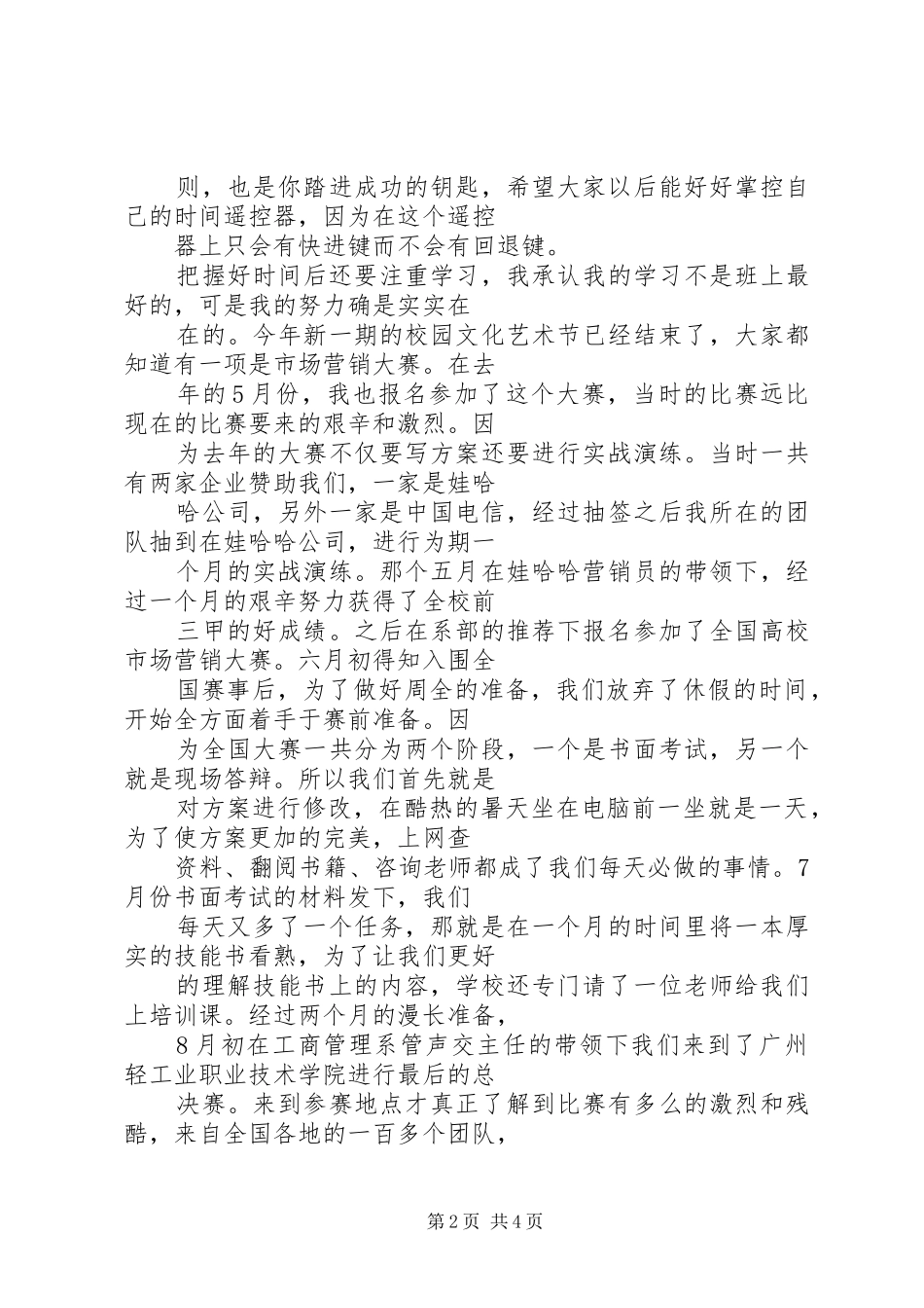 十佳好少年演讲致辞_第2页