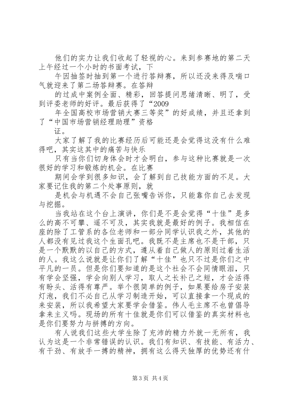 十佳好少年演讲致辞_第3页
