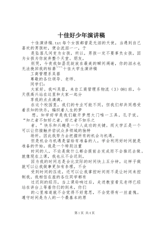 十佳好少年演讲致辞