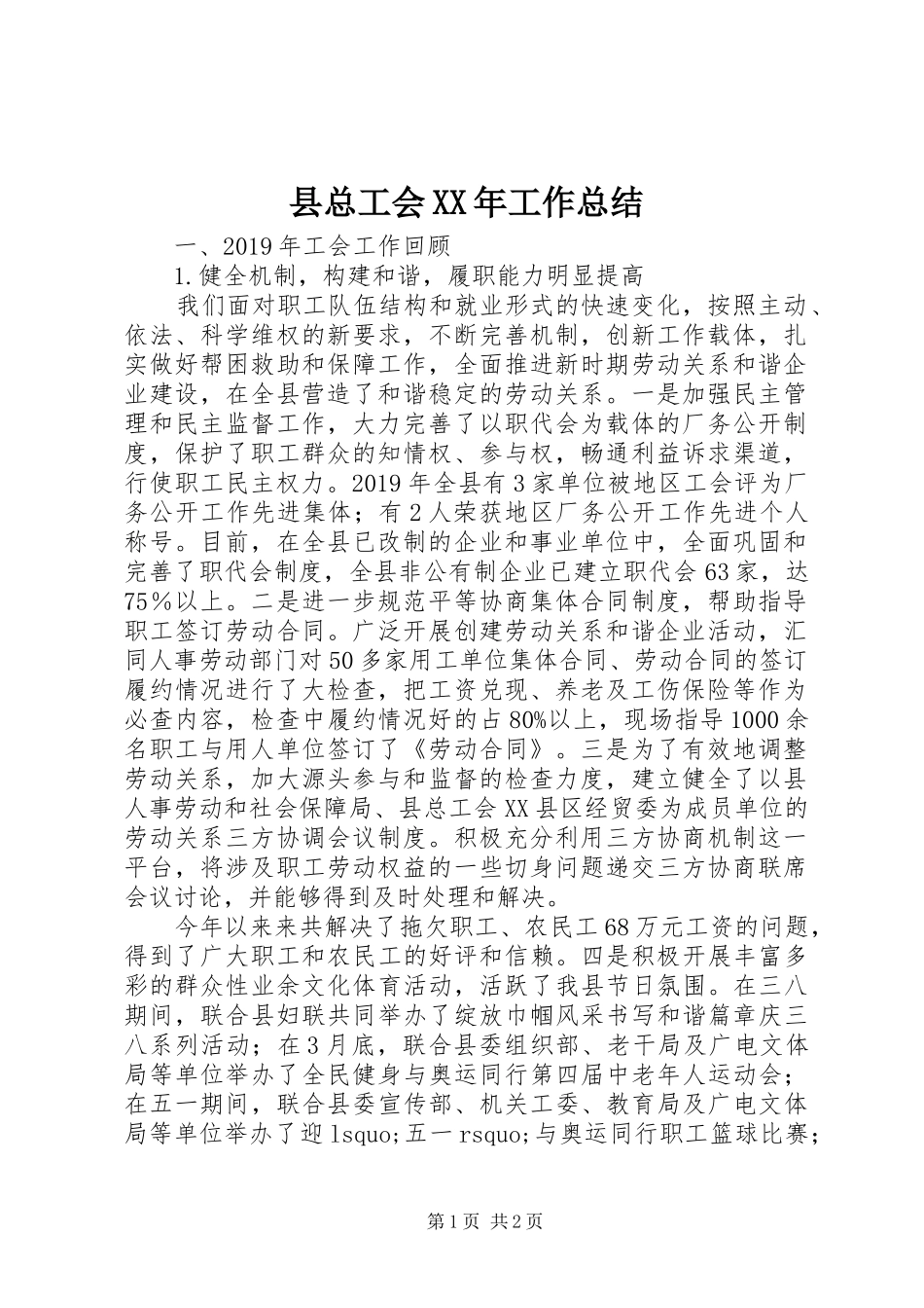县总工会XX年工作总结 _第1页