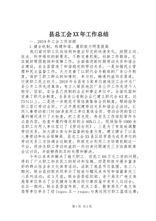 县总工会XX年工作总结 