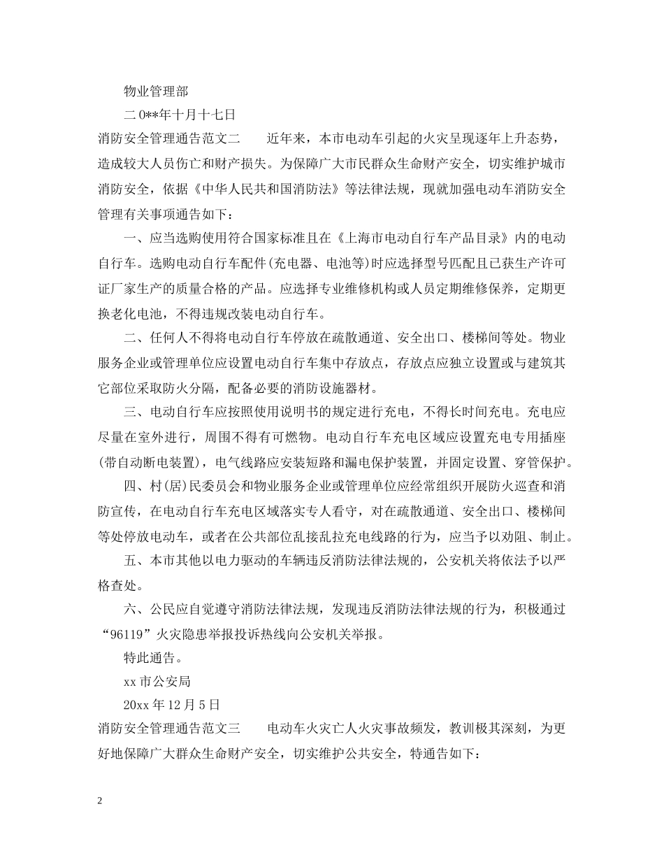 消防安全管理通告3篇 _第2页