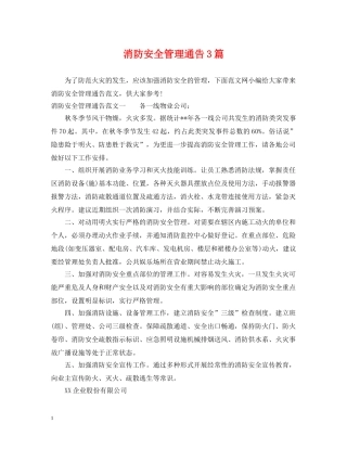 消防安全管理通告3篇 