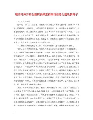 顺应时势开拓创新积极探索档案馆信息化建设新路子 