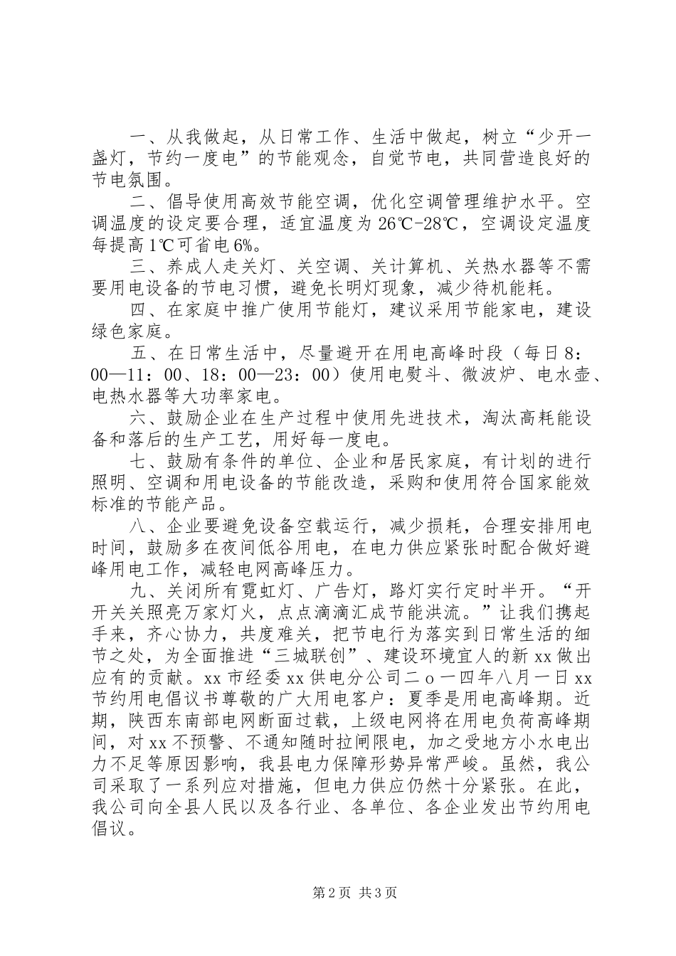 夏季节约用电倡议书_第2页