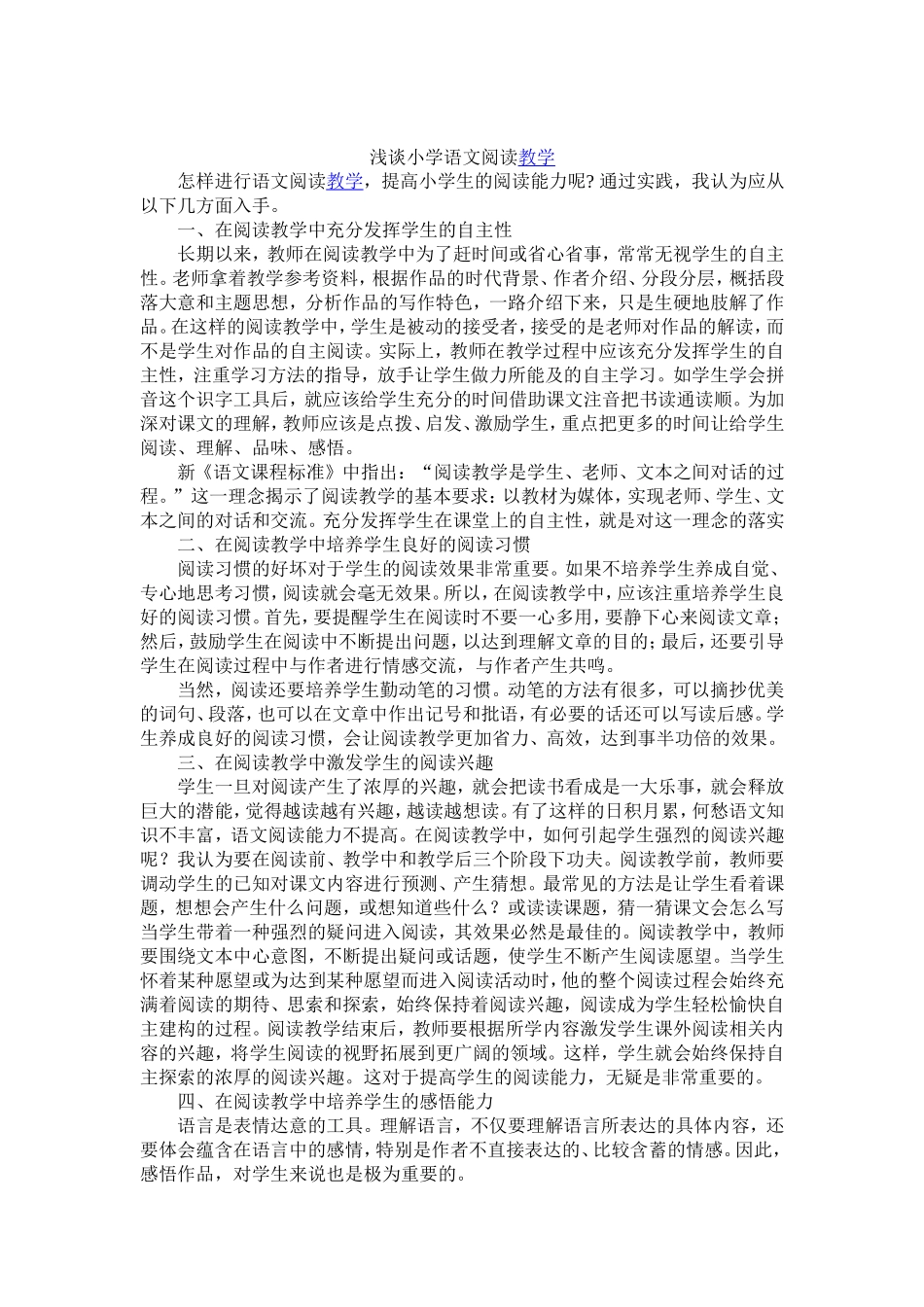 浅谈小学语文阅读教学 (3)_第1页