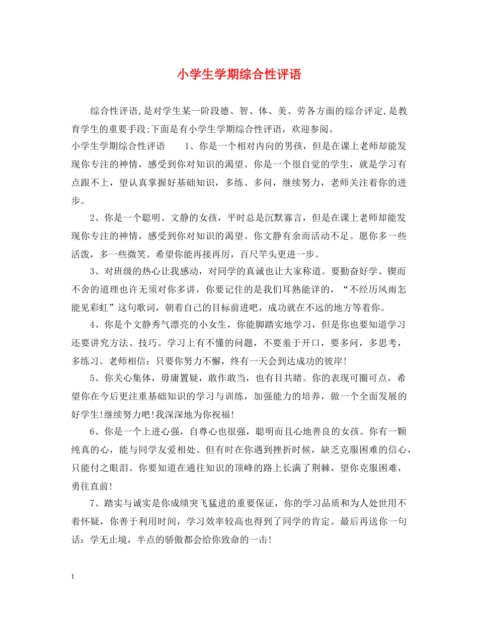 小学生学期综合性评语 _第1页
