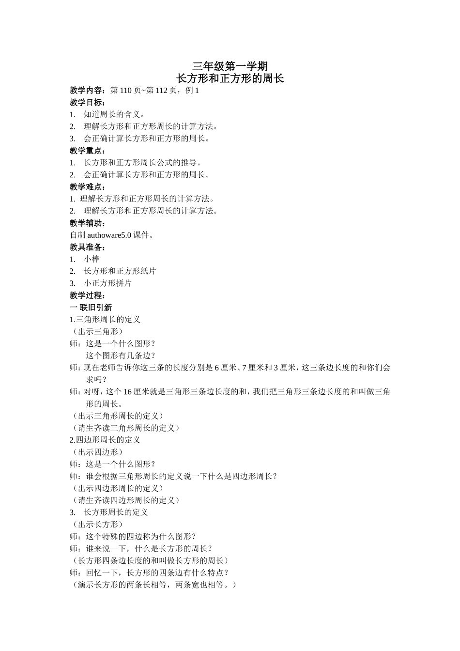 长方形和正方形的周长1_第1页