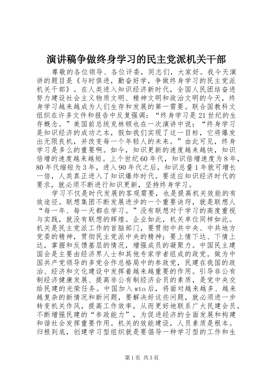 演讲致辞稿范文争做终身学习的民主党派机关干部_第1页