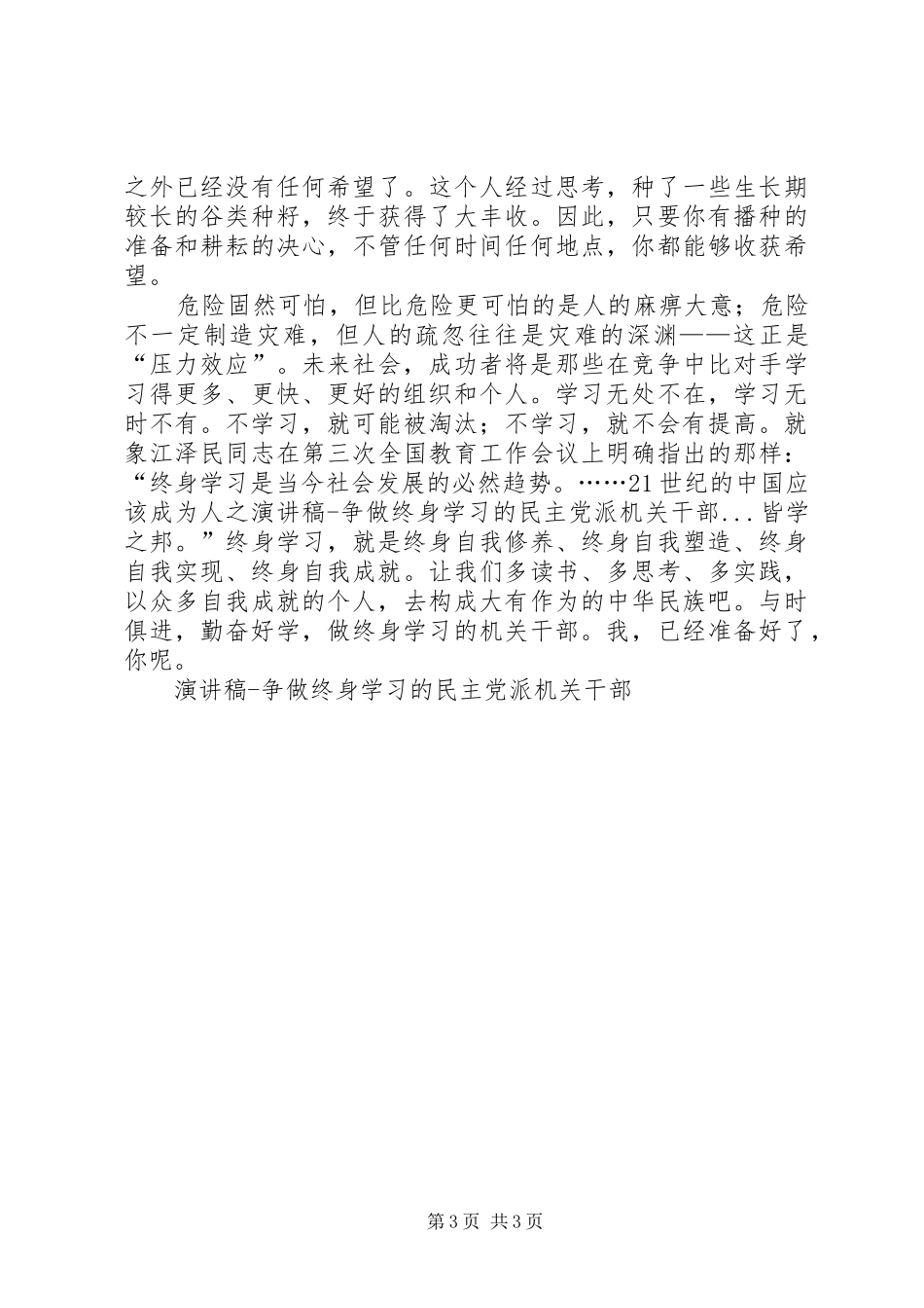 演讲致辞稿范文争做终身学习的民主党派机关干部_第3页