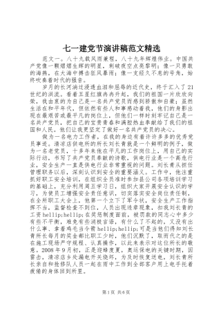七一建党节演讲稿精选