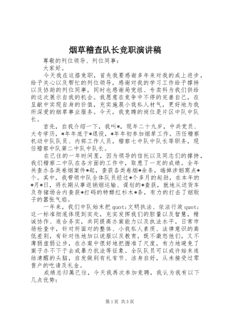 烟草稽查队长竞职演讲稿范文