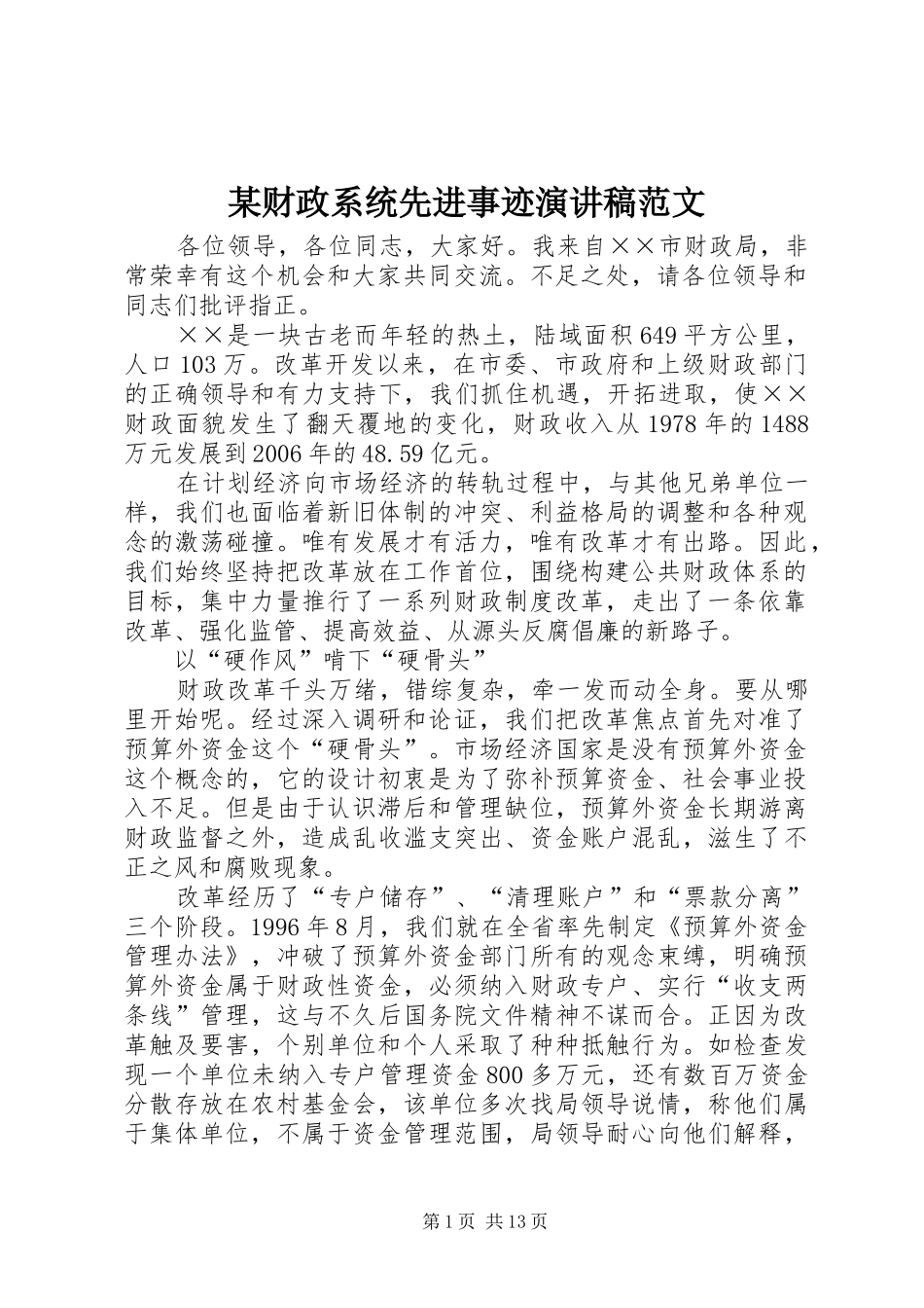 某财政系统先进事迹演讲稿_第1页