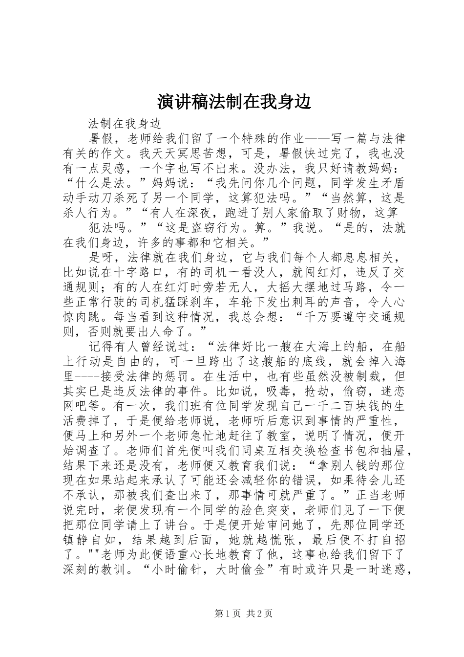 演讲致辞法制在我身边_第1页