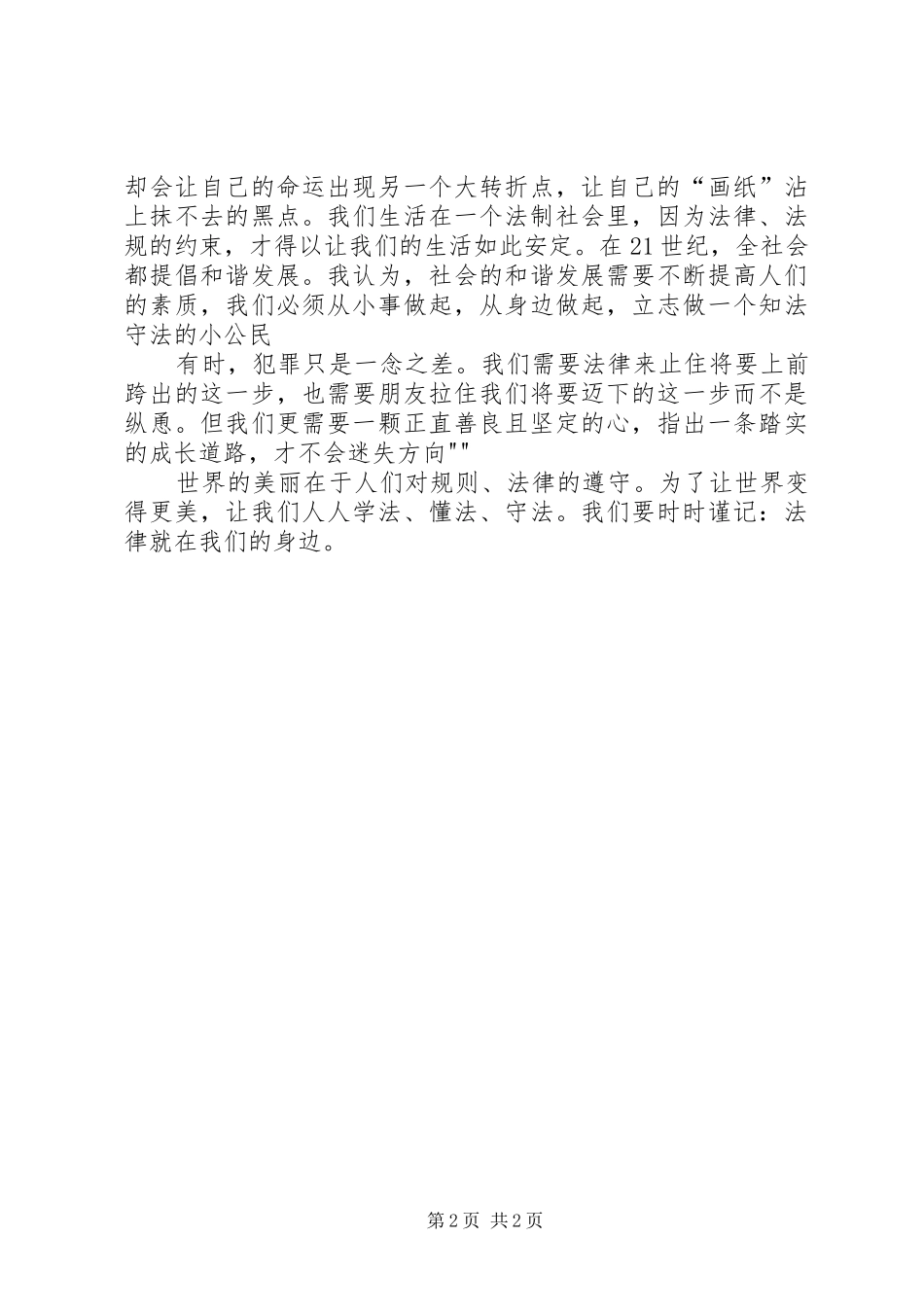 演讲致辞法制在我身边_第2页