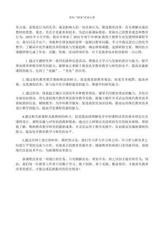 参加PCK培训心得