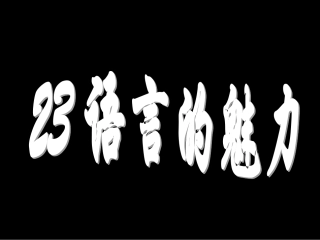 语言的魅力 课件