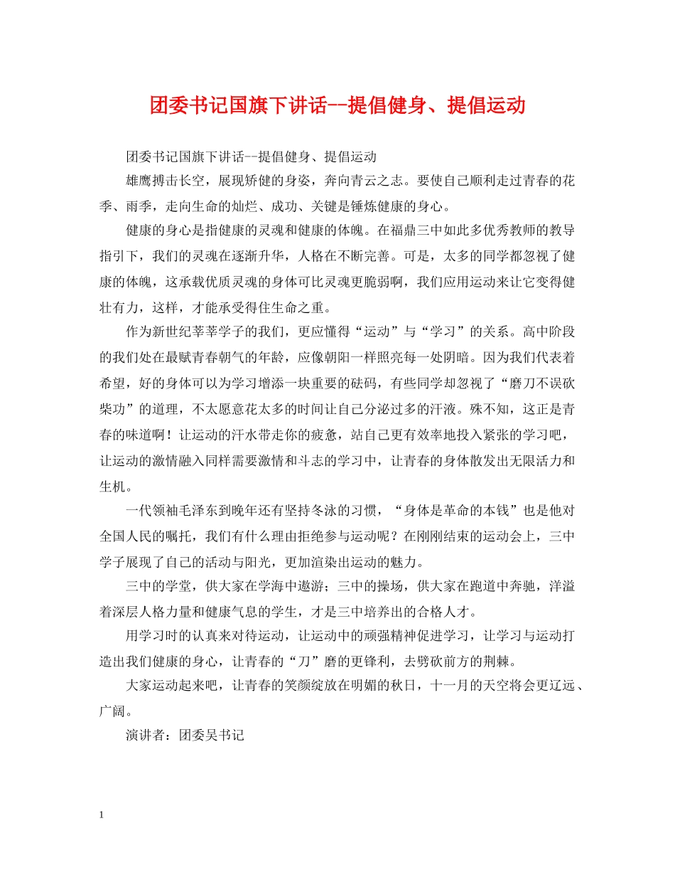 团委书记国旗下讲话--提倡健身、提倡运动 _第1页