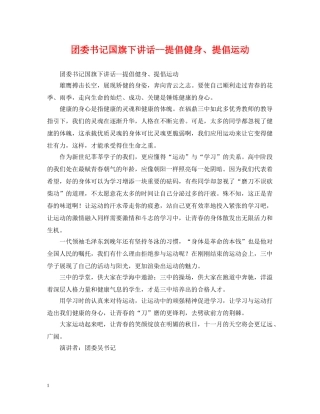 团委书记国旗下讲话--提倡健身、提倡运动 