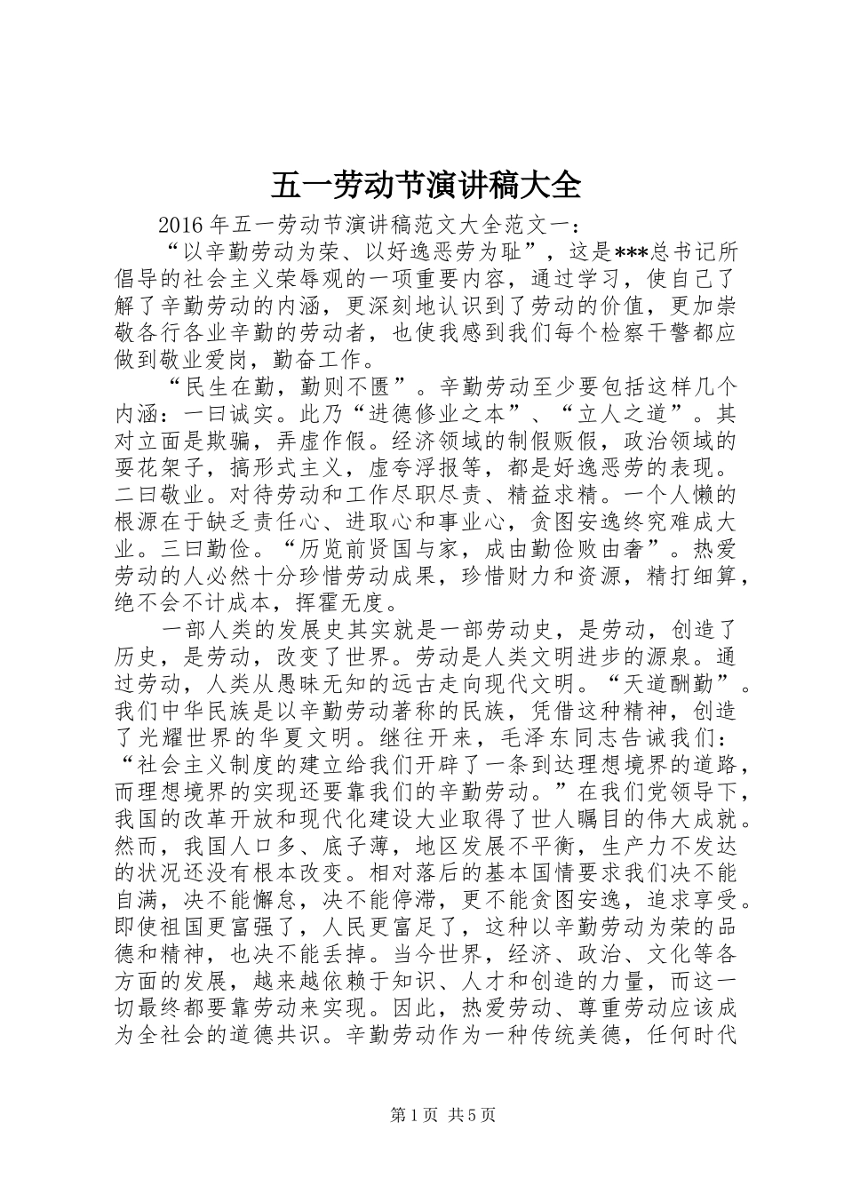 五一劳动节演讲致辞大全_第1页