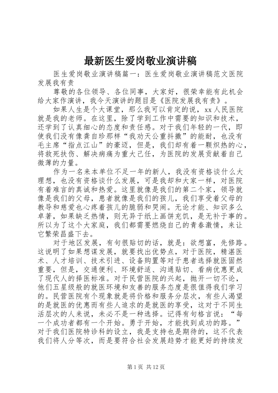 最新医生爱岗敬业演讲致辞稿_第1页