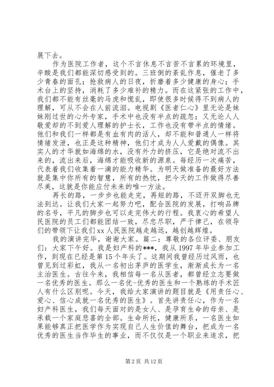 最新医生爱岗敬业演讲致辞稿_第2页