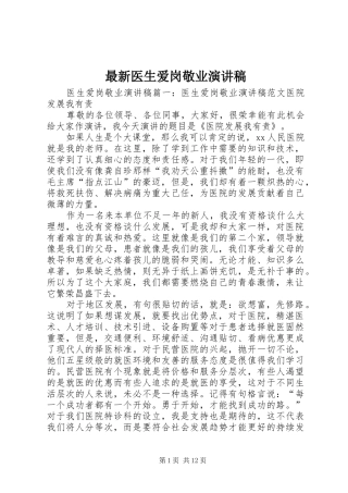最新医生爱岗敬业演讲致辞稿