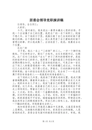 居委会领导竞职致辞演讲稿