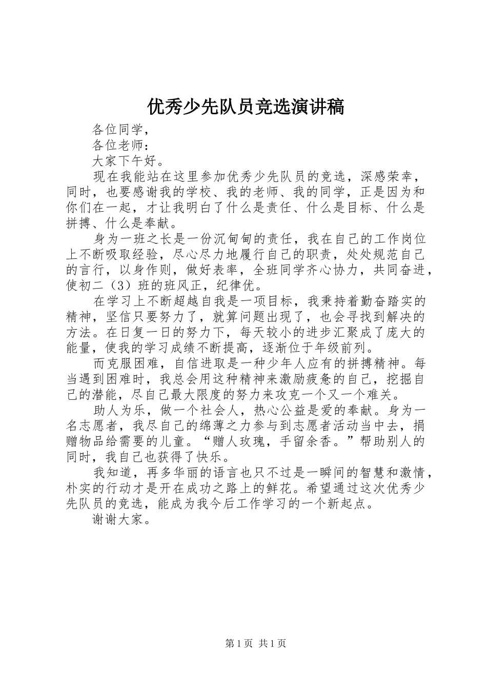优秀少先队员竞选演讲范文_第1页