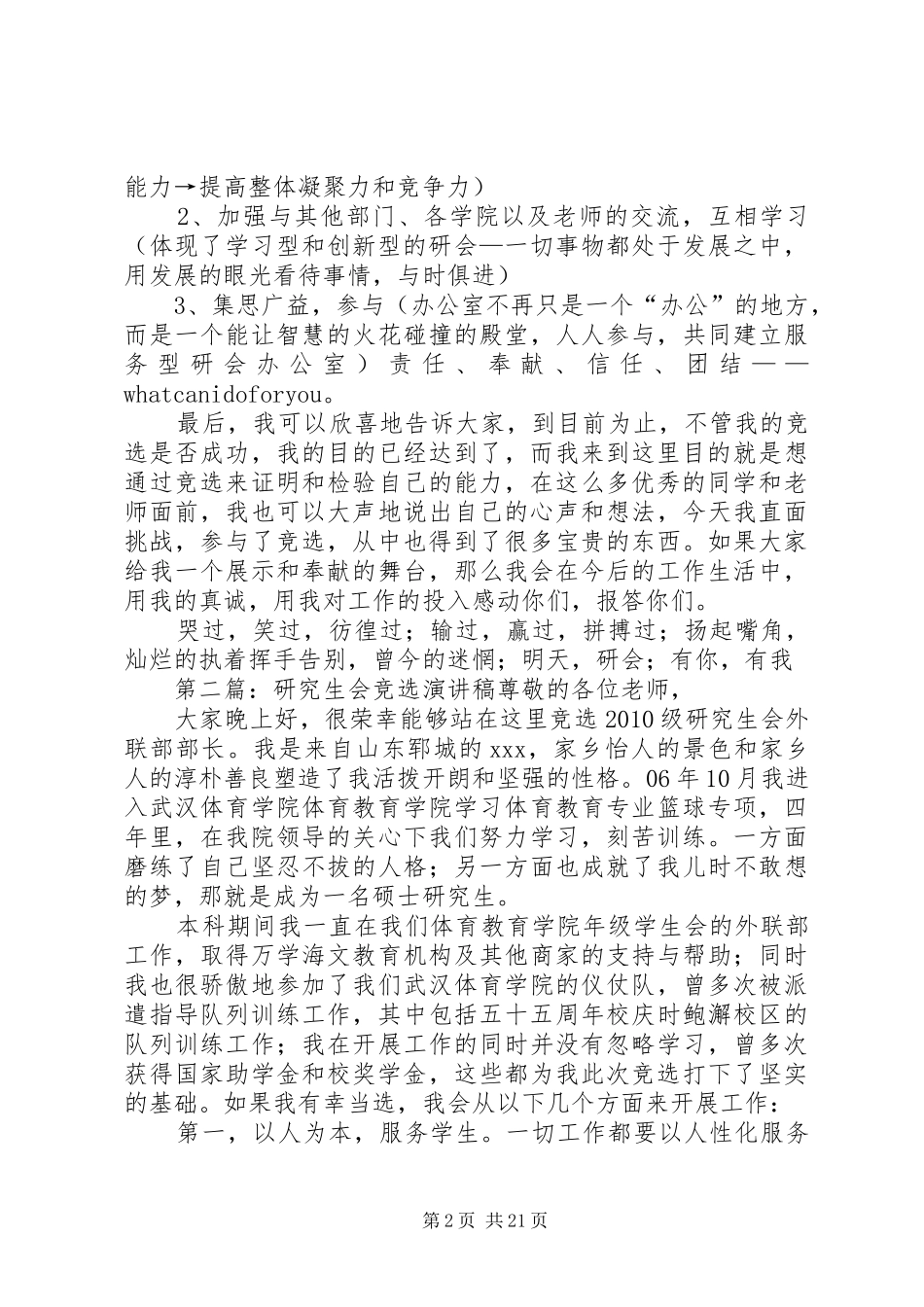 研究生会竞选演讲致辞稿_1_第2页