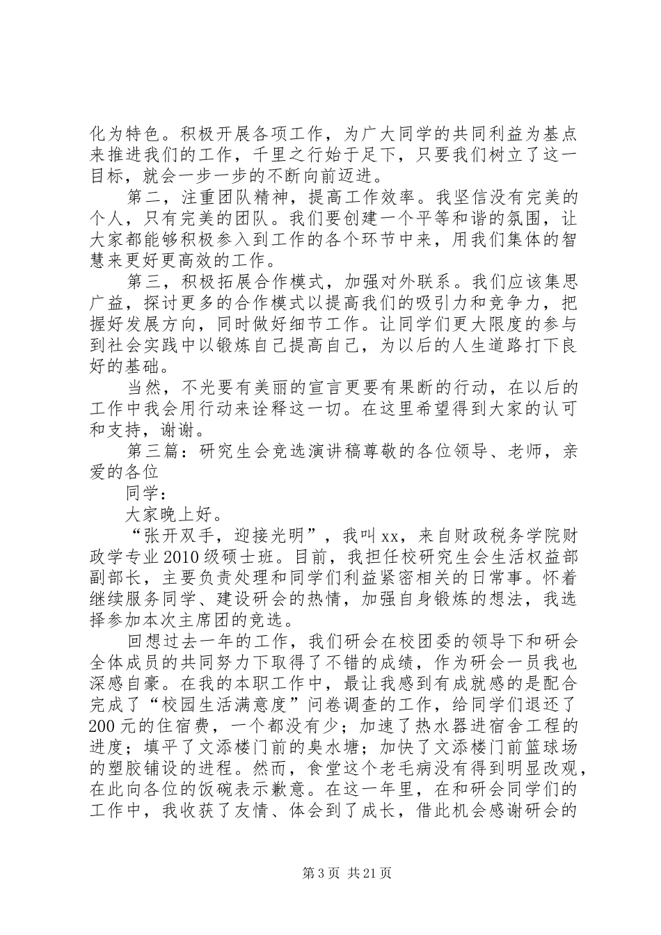 研究生会竞选演讲致辞稿_1_第3页