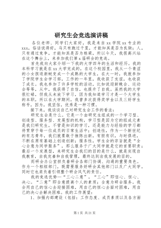 研究生会竞选演讲致辞稿_1