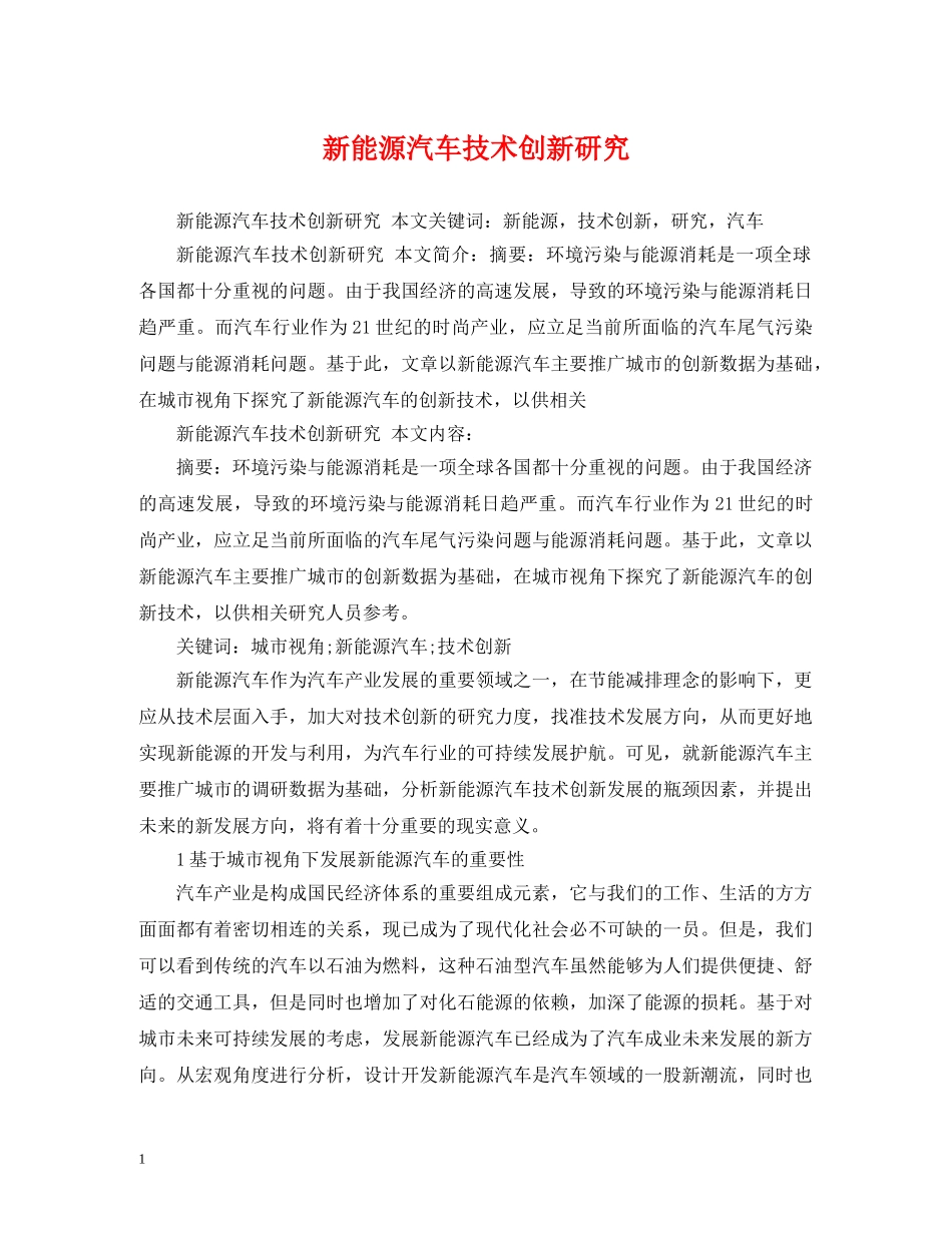 新能源汽车技术创新研究 _第1页