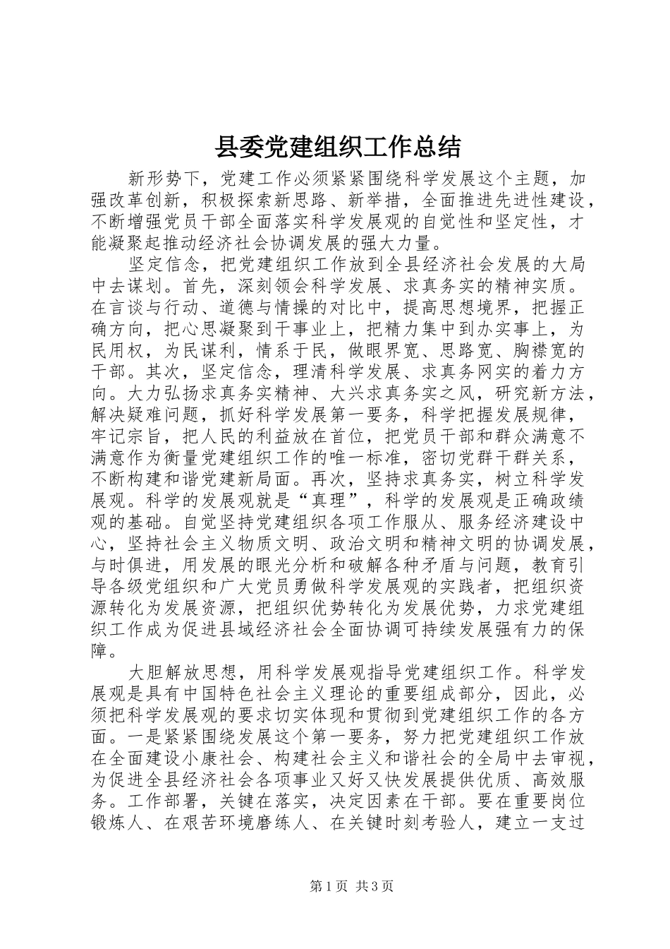 县委党建组织工作总结 _第1页