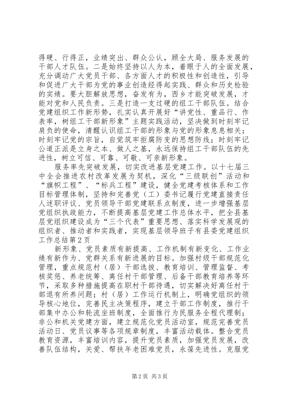 县委党建组织工作总结 _第2页