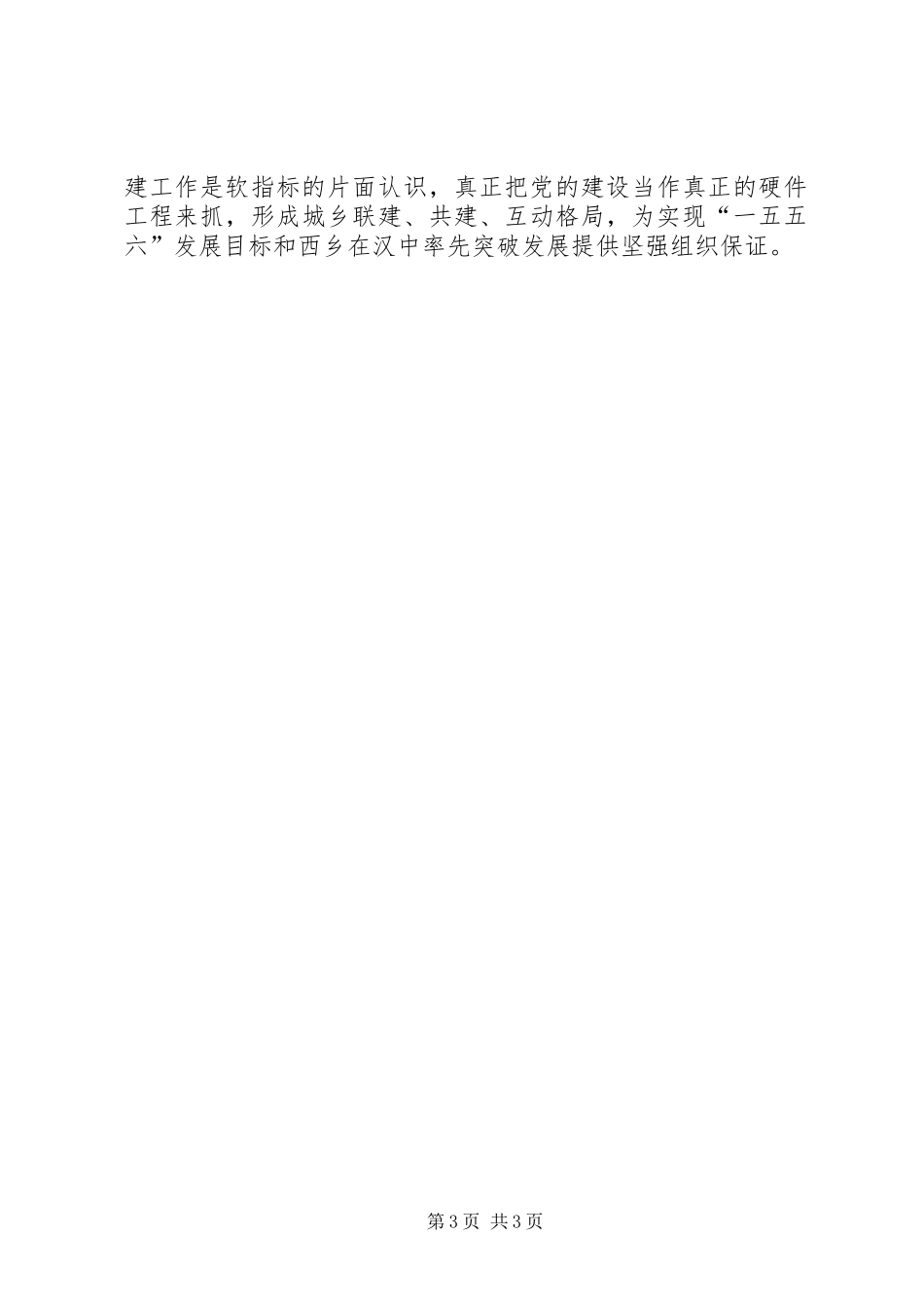 县委党建组织工作总结 _第3页