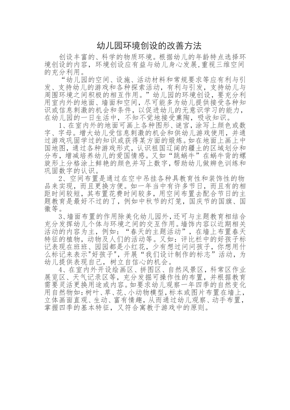 幼儿园环境创设改善_第1页