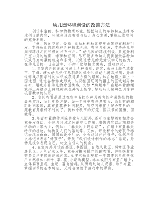 幼儿园环境创设改善